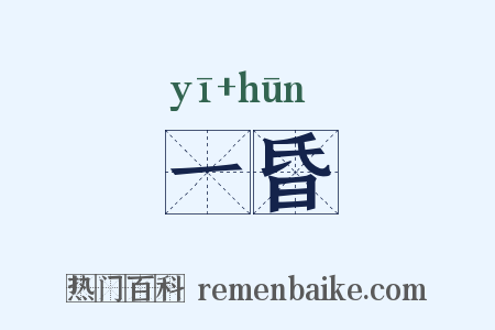 一昏是什么意思的图片